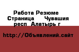 Работа Резюме - Страница 2 . Чувашия респ.,Алатырь г.